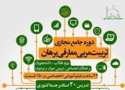 برگزاری دوره جامع مجازی تربیت مربی معارفی برهان