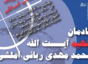 یادمان شهید آیت‌الله ربانی املشی برگزار می‌شود