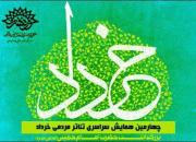 اختتامیه چهارمین همایش تئاتر مردمی خرداد برگزار می‌شود
