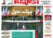 عکس/ صفحه نخست روزنامه‌های شنبه ۱۶ مرداد