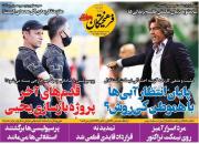 عکس/ تیتر روزنامه‌های ورزشی دوشنبه ۳۰ خرداد