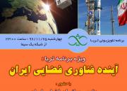 آینده فناوری فضایی ایران در بوته نقد برنامه «ثریا» قرار می گیرد