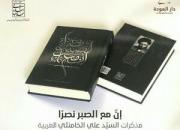  آغاز فروش نسخه عربی کتاب خاطرات رهبری در ایران
