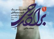 خاطرات شهیدمدافع حرم رحیم کابلی منتشر شد