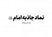 نماد جاذبه امام+ نماهنگ