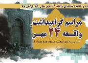 گرامیداشت واقعه 24 مهر مسجد جامع کرمان برگزار شد