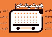 «رادیو شعروداستان» افتتاح شد