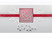 انتخاب رشته آزمون دانشگاه‌ها و مؤسسات آموزش عالی 