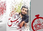 «سرمشق»؛ خاطراتی کوتاه از زندگی جهادی شهید حججی به زودی منتشر می‌شود
