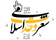 فراخوان دومین کنگره‌ مجازی شعر وحدت اسلامی منتشر شد