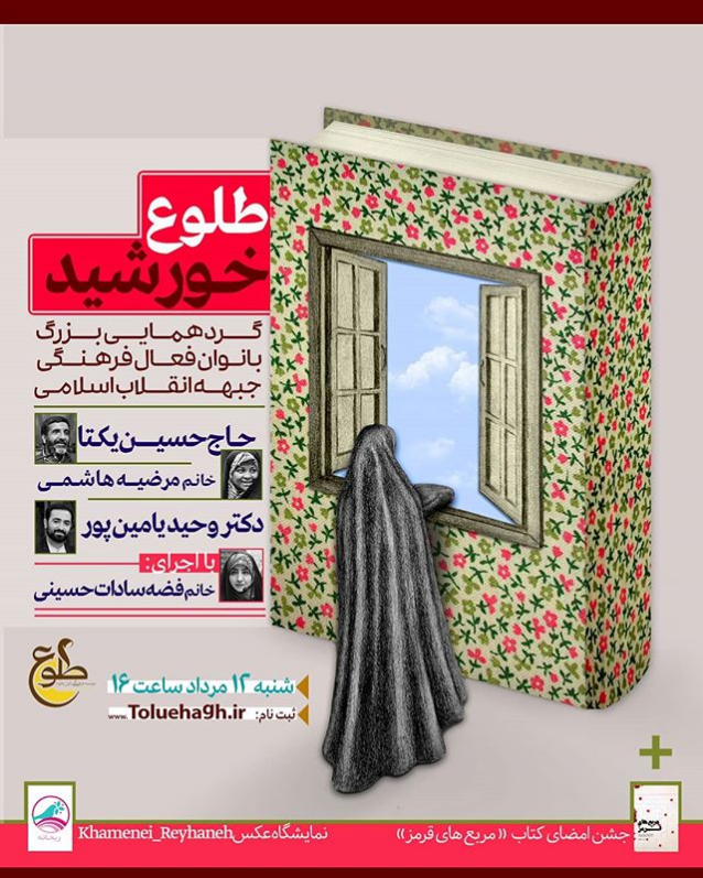 گردهمایی بزرگ بانوان فعال فرهنگی جبهه فرهنگی انقلاب اسلامی + همایش طلوع خورشيد