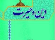 کتاب «دین و حیرت» منتشر شد