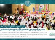 جشن بزرگ پایان دوره خانه‌های قرآنی برگزار شد+گزارش تصویری