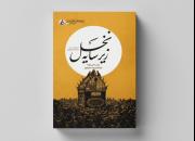 «زیر سایه نخل» منتشر شد/ نویسنده نوجوان راوی شهدای یک روستا