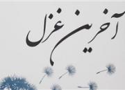 مجموعه شعر «آخرین غزل» منتشر شد