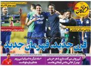 عکس/ تیتر روزنامه‌های ورزشی یکشنبه ۲۵ اردیبهشت