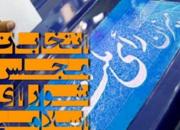 اعلام آرای منتخبان مردم شهر اصفهان در مجلس