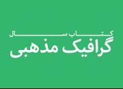 مهلت فراخوان اولین کتاب سال گرافیک مذهبی تمدید شد