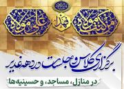 برگزاری ویژه‌برنامه‌های امامت و سبک زندگی علوی به‌مناسبت غدیر