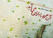 رمان «آن مرد با باران می‌آید» به بازار نشر رسید
