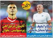 عکس/ تیتر روزنامه‌های ورزشی پنجشنبه ۱۲ خرداد