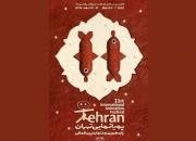 آخرین وضعیت جشنواره پویانمایی تهران