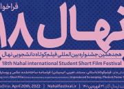 جشنواره بین‌المللی فیلم کوتاه نهال فراخوان داد