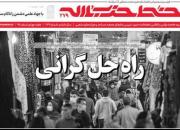 راه‌حل گرانی در شماره جدید نشریه خط حزب‌الله