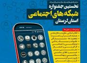 نخستین جشنواره شبکه‌های اجتماعی استان لرستان برگزار می‌شود