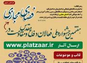 هفتمین جشنواره فعالان دفاع مقدس و مقاومت در فضای مجازی برگزار می‌گردد
