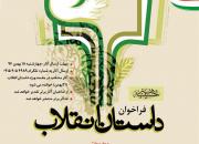 انتشار فراخوان «داستان انقلاب» از سوی حسینیه هنر مشهدمقدس