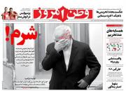 عکس/ صفحه نخست روزنامه‌های دوشنبه ۷ بهمن