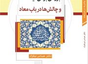 مجموعه مقالاتی در باب «معاد» منتشر شد