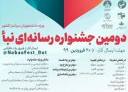 اعلام فراخوان دومین جشنواره رسانه‌ای «نبأ» 