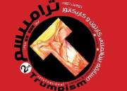 برگزاری ورک‌شاپ کاریکاتور «ترامپیسم» با حضور هنرمندان ۱۳ استان کشور