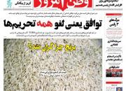 عکس/ صفحه نخست روزنامه‌های سه‌شنبه ۱۹ بهمن