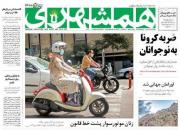 عکس/ صفحه نخست روزنامه‌های چهارشنبه ۶ مرداد
