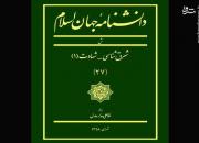 بیست‌وهفتمین جلد دانشنامه جهان اسلام منتشر شد
