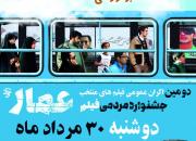 دومین اکران عمومی فیلم‌های منتخب جشنواره مردمی عمار در حسینیه اعظم زنجان