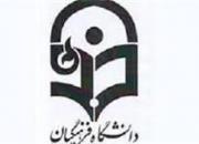 مزایای درس خواندن در دانشگاه فرهنگیان