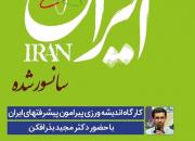 نگاهی تازه به ایران سانسور شده در دومین «درسگفتار عصر»