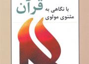 کتاب «قصه‌های قرآن با نگاهی به مثنوی مولوی» منتشر شد