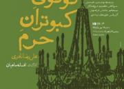 ناگفته‌های مردانه و زنانه در «کوکوی کبوتران حرم» بسیار است