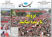 عکس/ تیتر یک روزنامه کیهان برای تظاهرات عراق