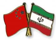 ظریف: ایران در کنار چین ایستاده است