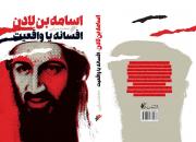 زندگی و مرگ بنیان‌گذار القاعده در «اسامه بن لادن،‌ افسانه یا واقعیت»