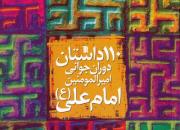 110 داستان دوران جوانی امیرالمومنین امام علی (ع) منتشر شد