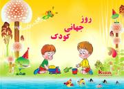 یادداشت انتقادی محمد سرشار، رییس شبکه کودک سیما درباره روز کودک در ایران!