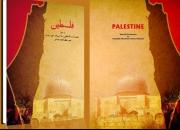 نگاهی به «فلسطین»؛ از اشغال و عبرت‌ها تا آینده‌ روشن