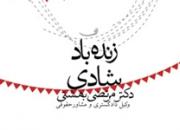 کتاب «زنده‌باد شادی» منتشر شد